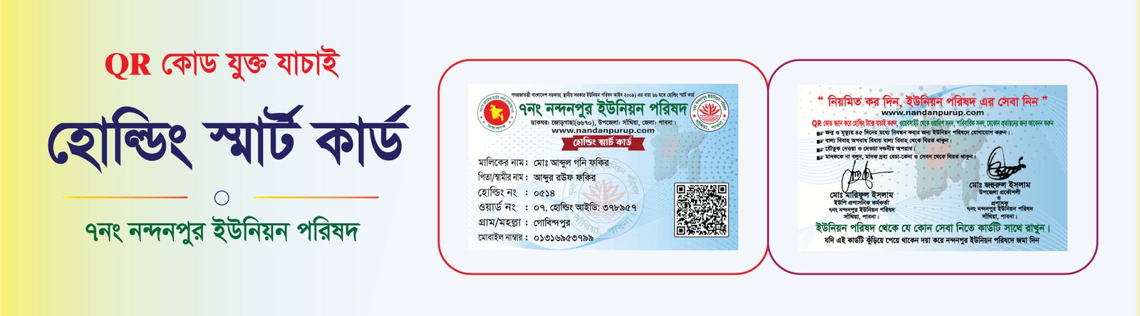 QR কোড যুক্ত যাচাই- হোল্ডিং স্মার্ট কার্ড।